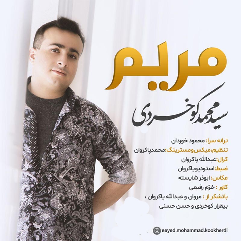 سید محمد کوخردی مریم